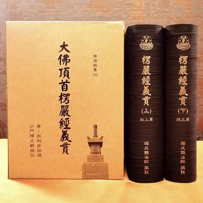 大佛頂首楞嚴經(楞嚴經)兩冊佛書經書法寶經文- 宜興紫砂壺花藝刺繡古典書籍