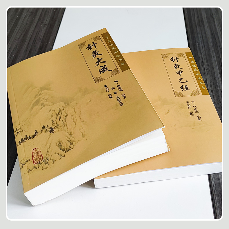 原版原文2冊】針灸大成+針灸甲乙經中醫臨床必讀中醫針灸學自學入門