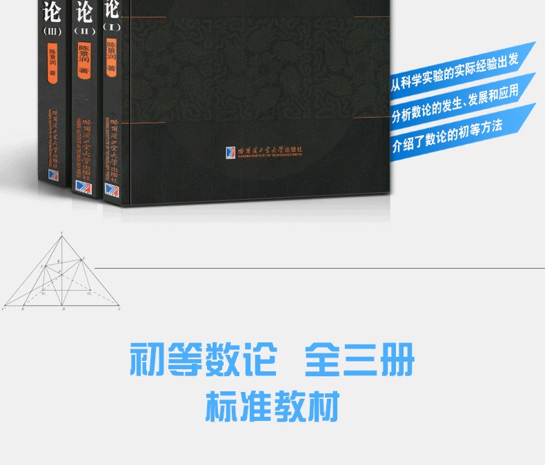 初等數論1+2+3（全3冊） 陳景潤/著數論經典著作數論入門導引代數數論