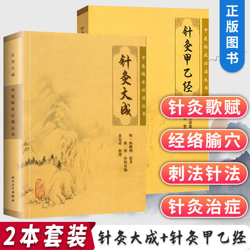 原版原文2冊】針灸大成+針灸甲乙經中醫臨床必讀中醫針灸學自學入門