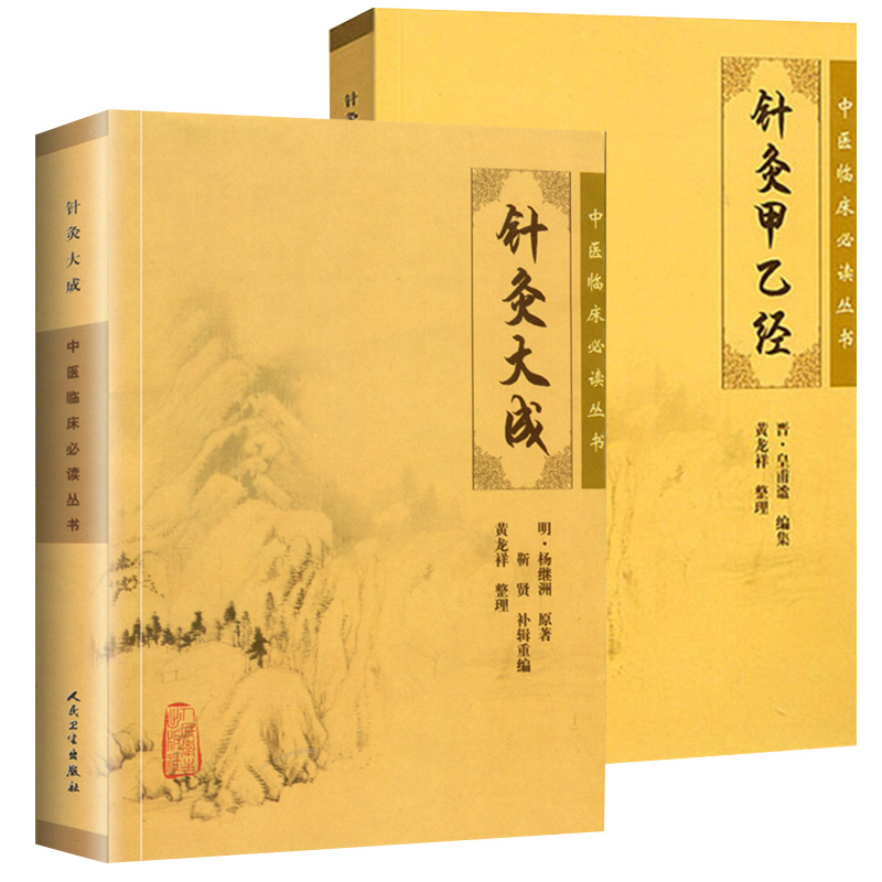 原版原文2冊】針灸大成+針灸甲乙經中醫臨床必讀中醫針灸學自學入門