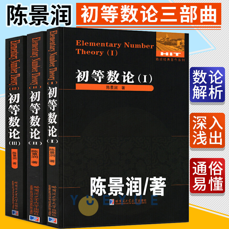 初等數論1+2+3（全3冊） 陳景潤/著數論經典著作數論入門導引代數數論