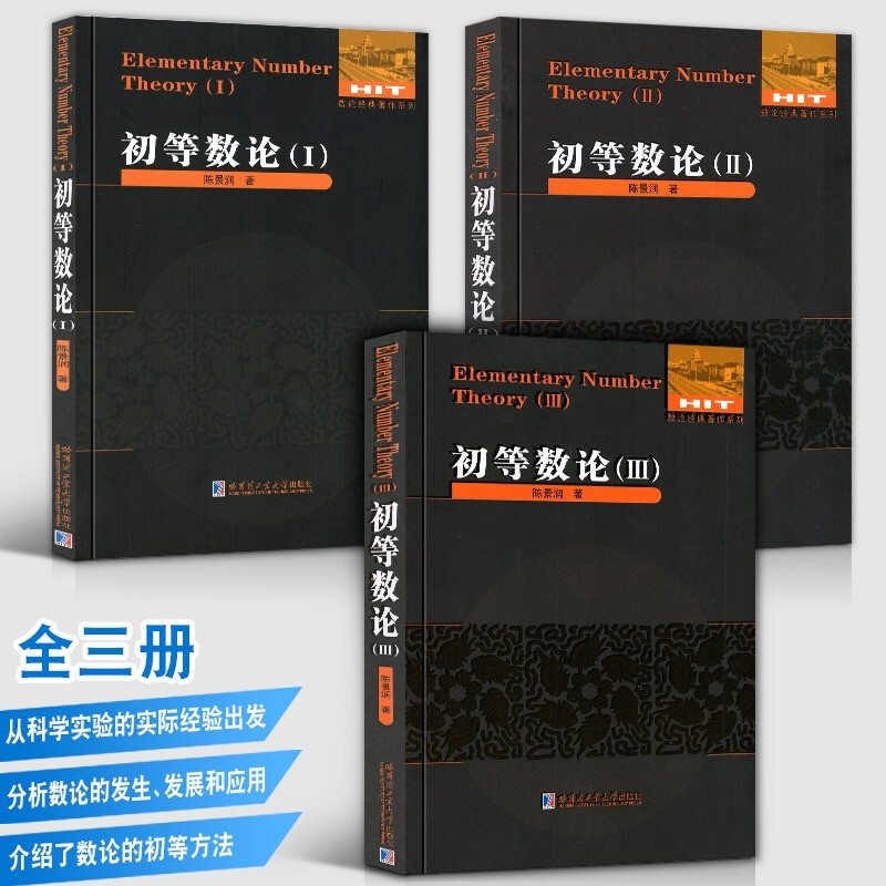 初等數論1+2+3（全3冊） 陳景潤/著數論經典著作數論入門導引代數數論